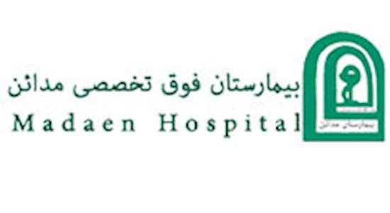 بیمارستان فوق تخصصی مدائن