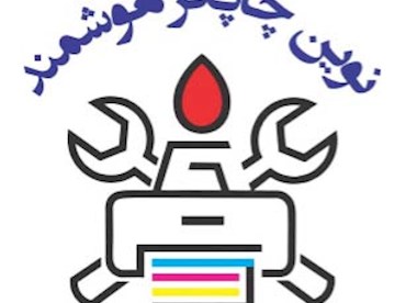 خدمات شرکت نوین چاپگر هوشمند چاووش