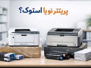 پرینتر استوک بخریم یا نو؟ مقایسه کامل قبل از خرید | hptamir