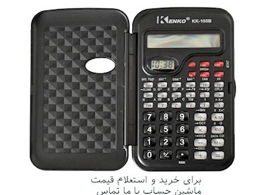 ماشین حساب مهندسی کنکو KK-105B - دقت و دوام در یک دستگاه